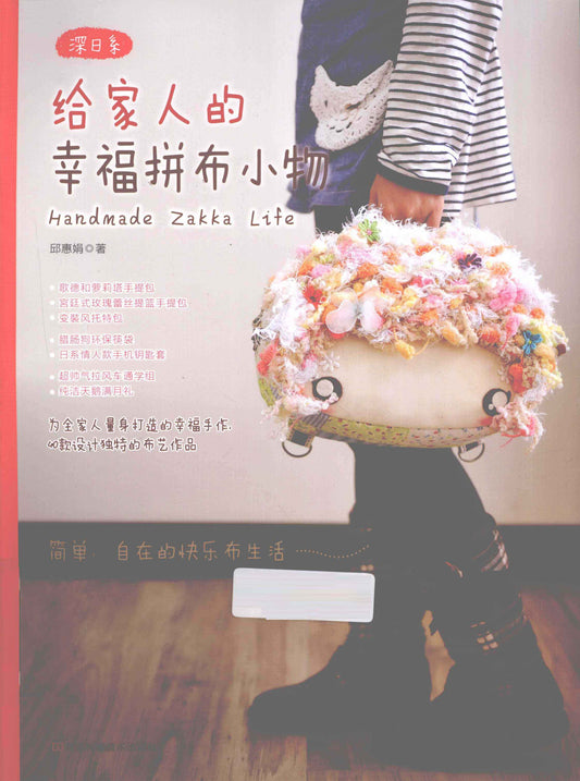 Japanese-Style Patchwork Trinkets for Family Happiness (by Qiu Huijuan) (CHINESE)