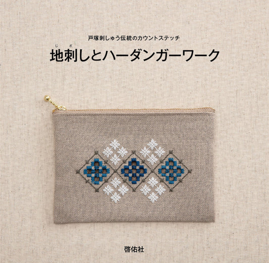 Ji-zashi and Hardanger Work (Totsuka Embroidery) (2025)