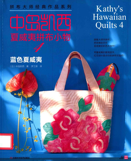 Kathy's Hawaiian Quilts Book 4 (CHINESE)