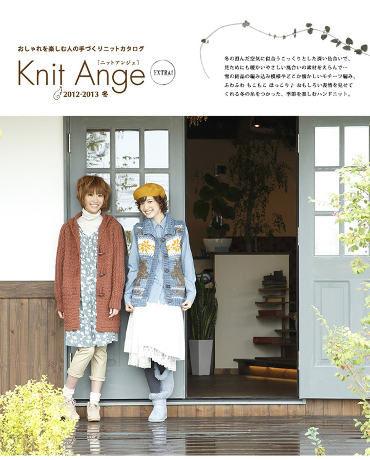 Knit Ange Extra (2012 – 2013) Winter