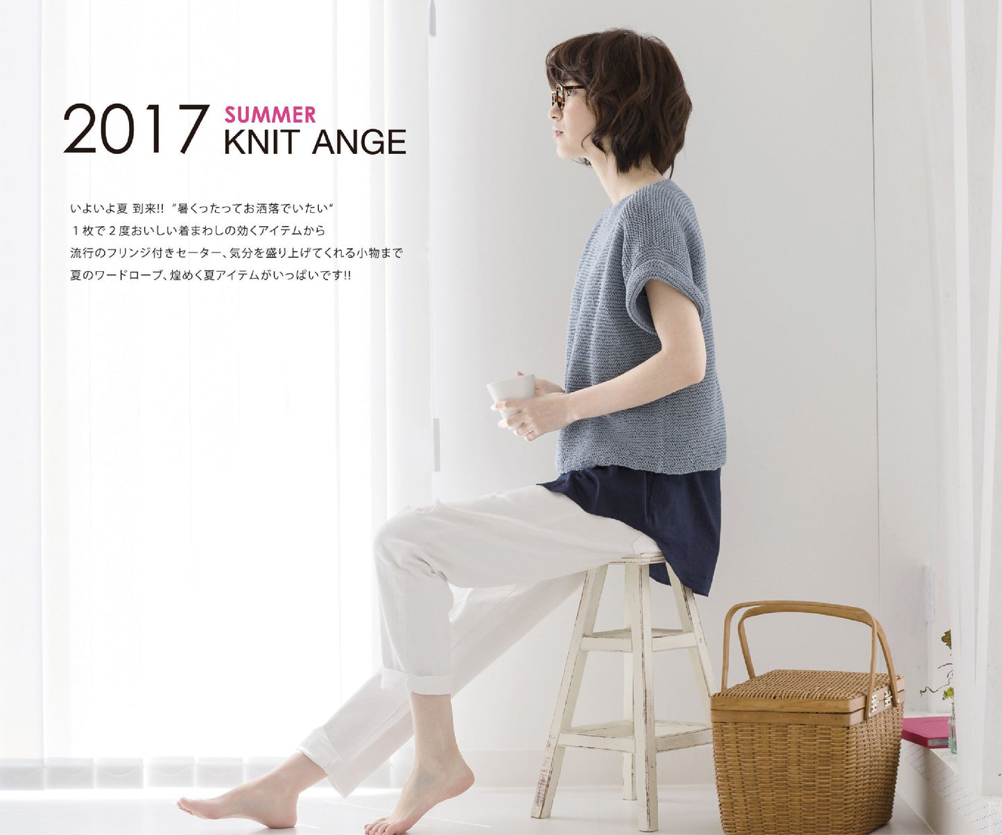 Knit Ange (2017) Summer