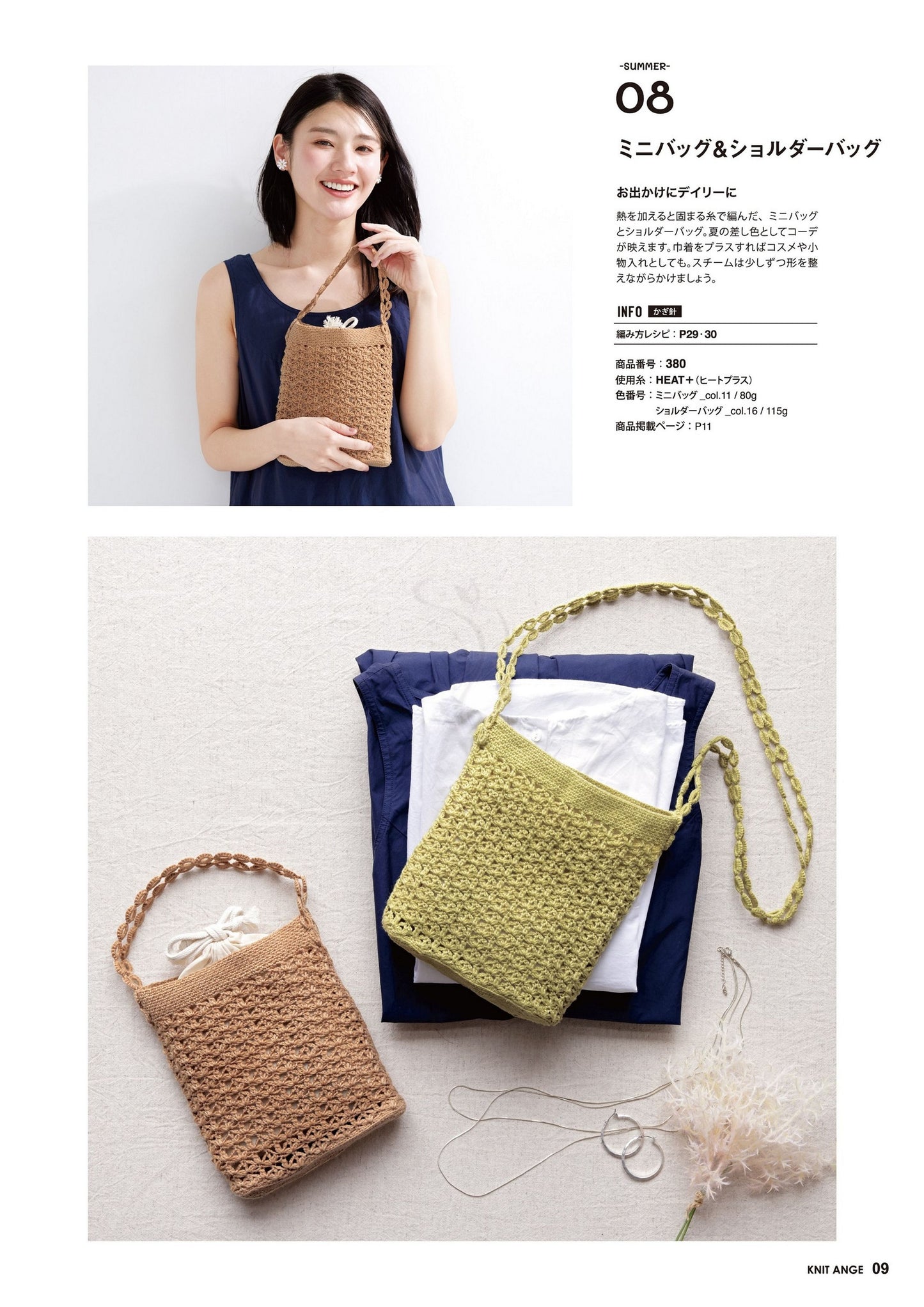 Knit Ange (2024) Summer