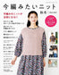 Knits You Want to knit Now Autumn Winter (2024-2025)