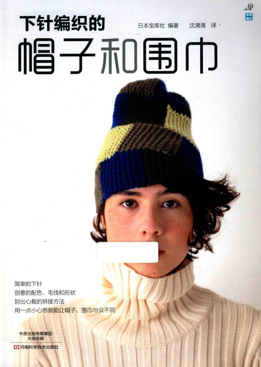 Knitted Hats and Scarves (Nippon Hokusha) (CHINESE)