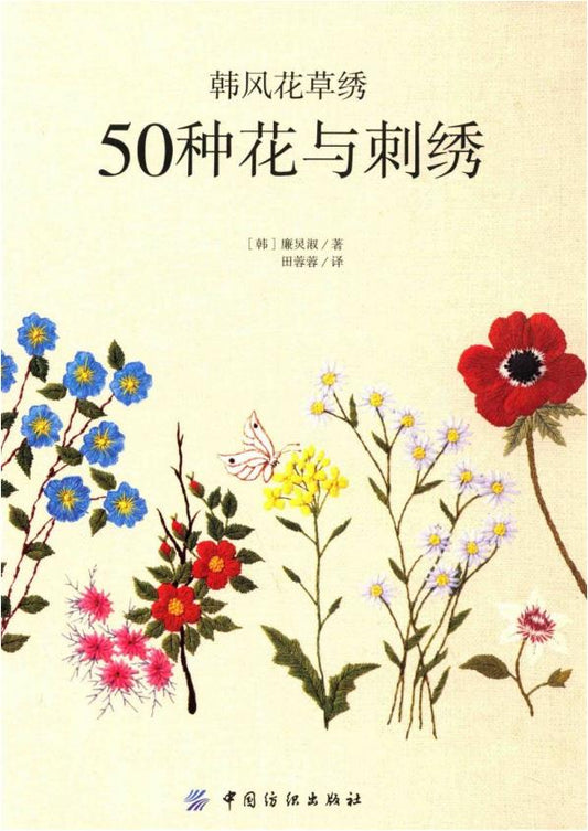 Korean Style Flower and Grass Embroidery - 50 Kinds of Flowers Embroidery (2015) (CHINESE)