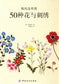 Korean Style Flower and Grass Embroidery - 50 Kinds of Flowers Embroidery (2015) (CHINESE)