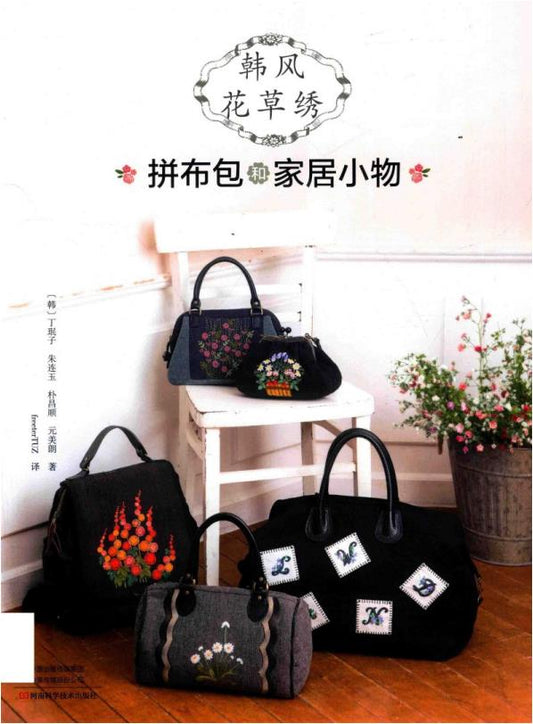 Korean Style Flower and Grass Embroidery Patchwork Bags and Household Items (2019) (CHINESE)