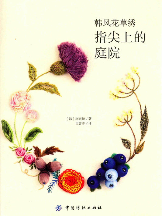 Korean Style Flower and Grass Embroidery (CHINESE)