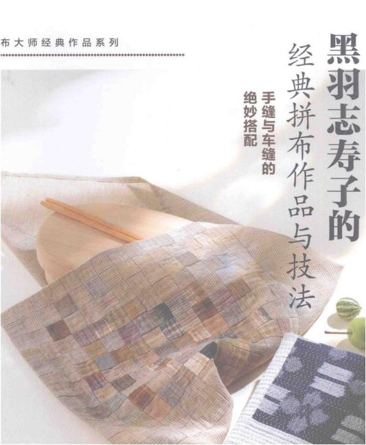 Kuroba Shishouko's Classic Patchwork Works and Techniques (2012) (CHINESE)