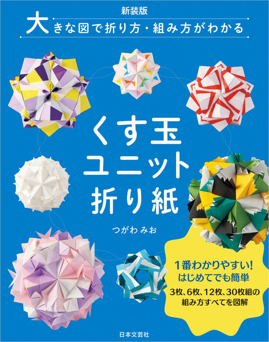 Kusudama Unit Origami (Mio Tsugawa) (2023)