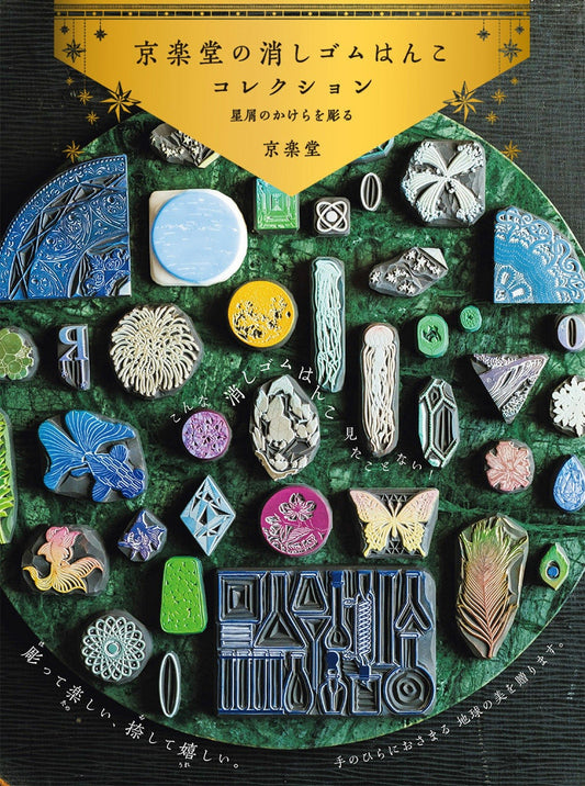 Kyorakudo's Eraser Stamp Collection Engrave Stardust Fragments