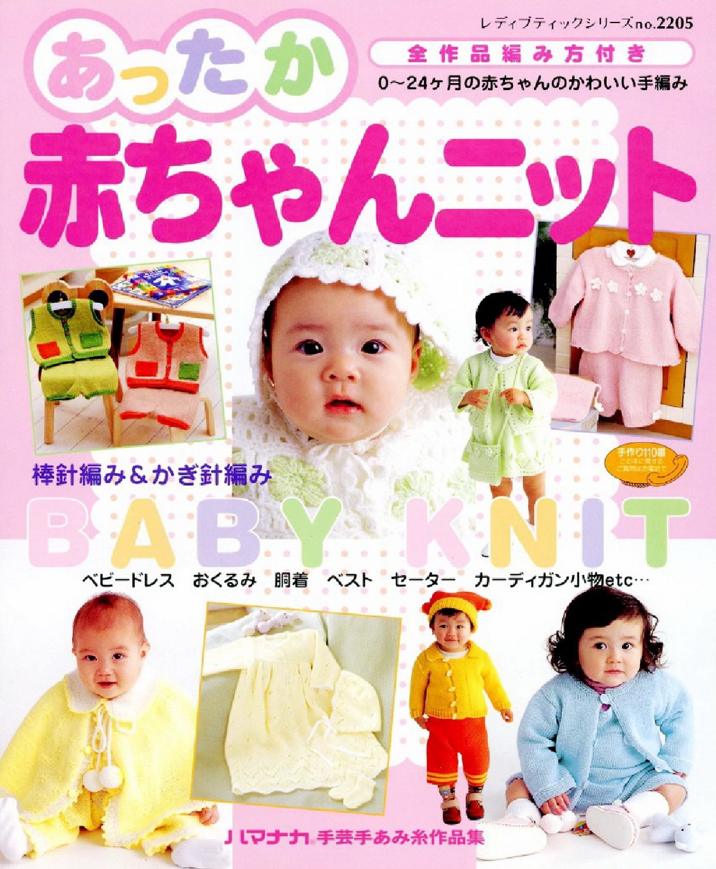 Lady Boutique Series No.2205 (2004) Baby Boy Knit