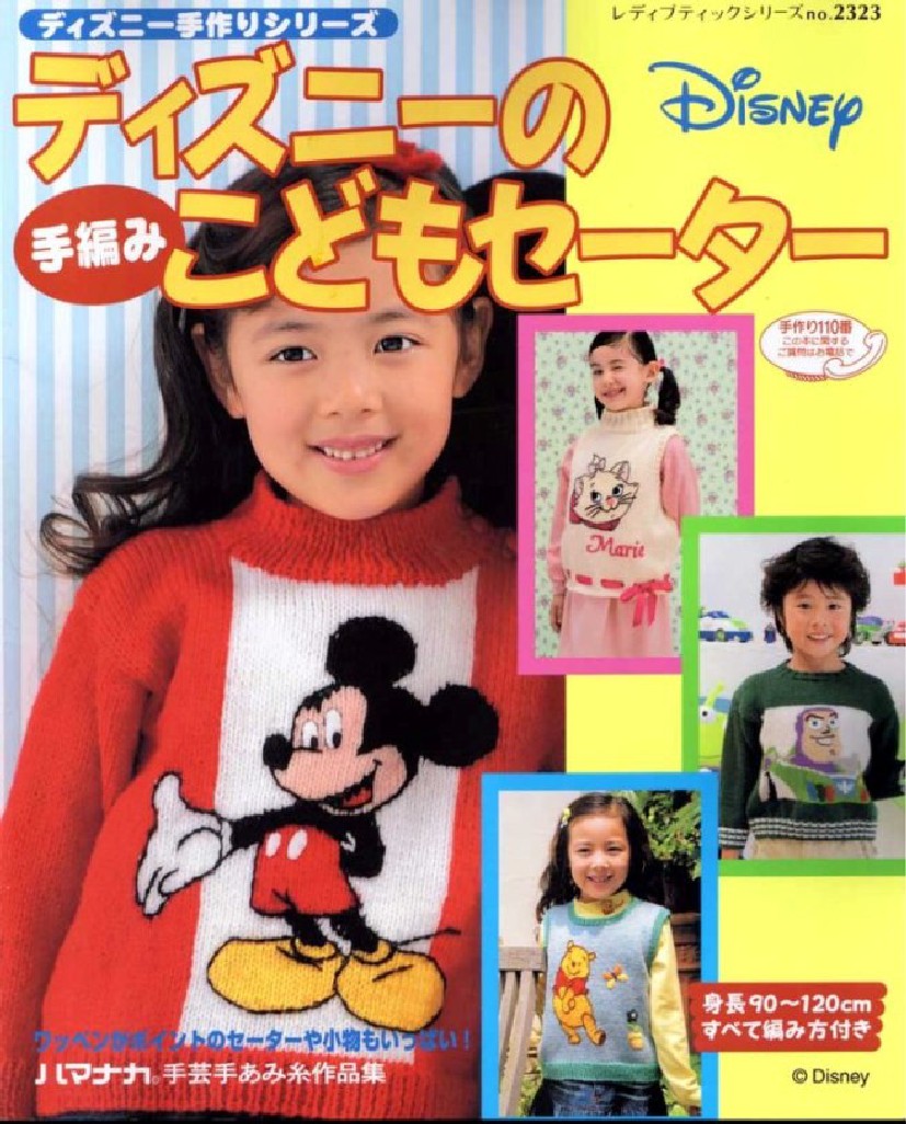 Lady Boutique Series No.2323 (2005) Baby Knit Disney 90-120