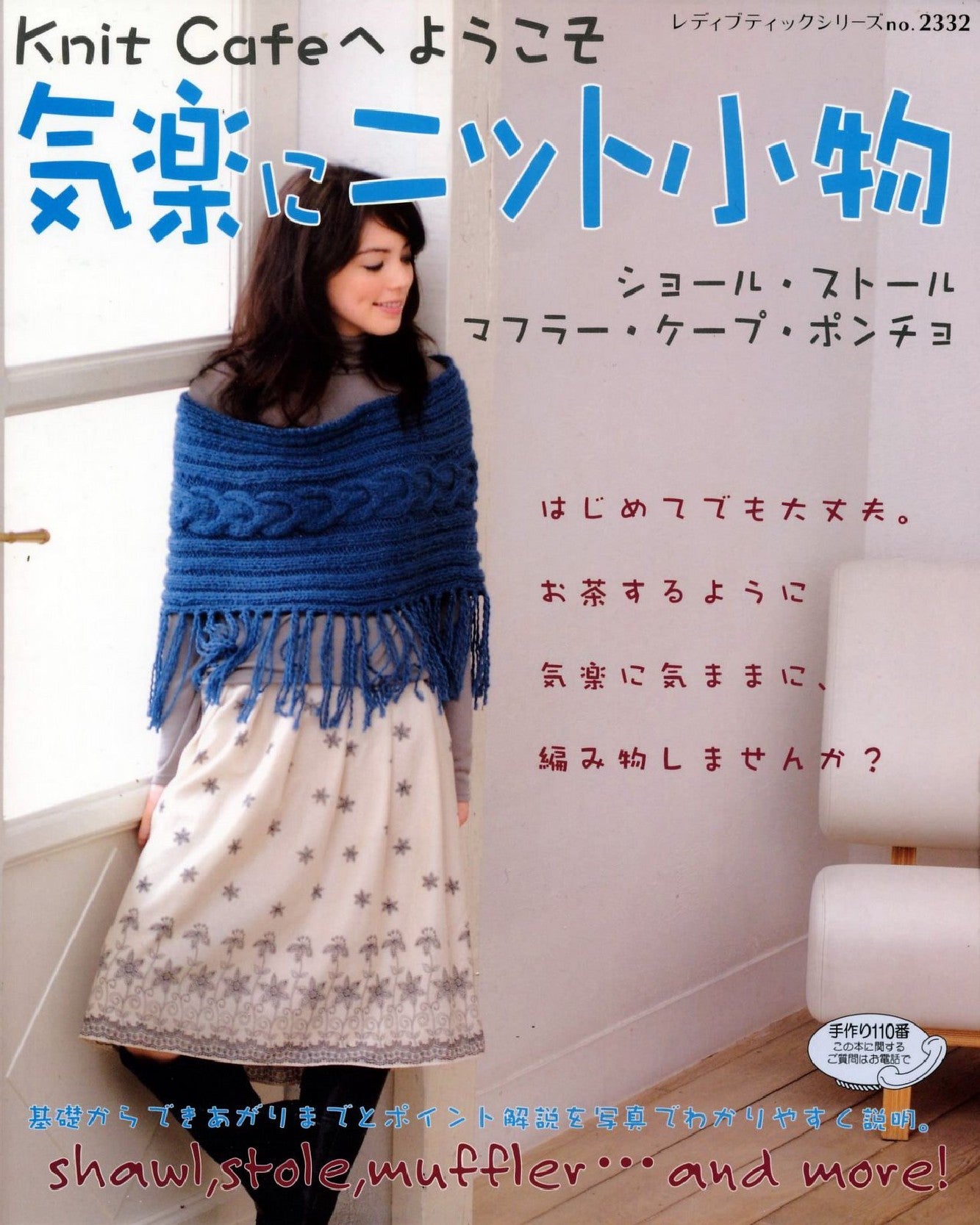 Lady Boutique Series No.2332 (2005) Knit Cafe