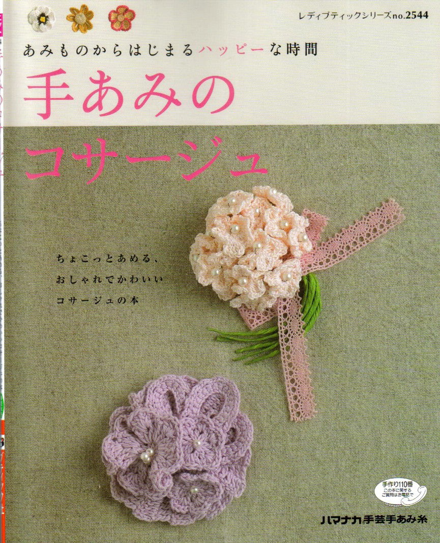 Lady Boutique Series No.2544 (2007) Knitting Flowers