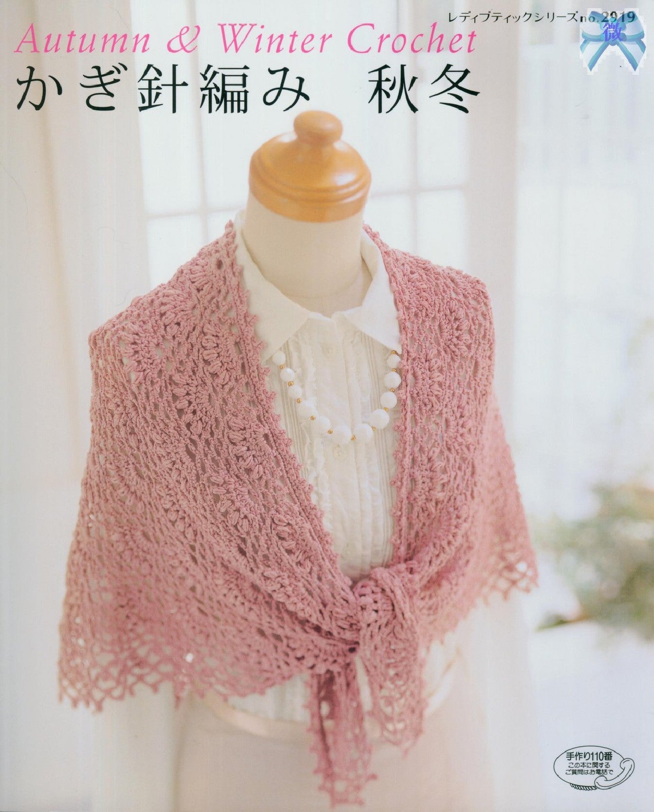 Lady Boutique Series No.2919 (2009) Autumn & Winter Crochet