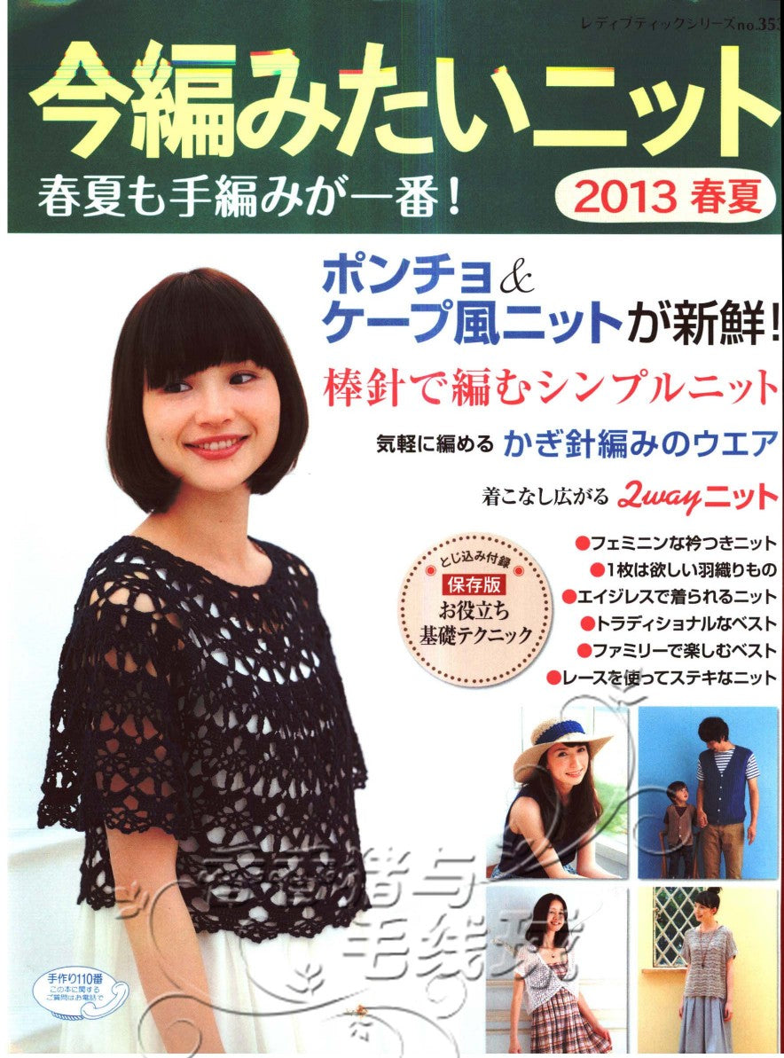 Lady Boutique Series No.3536 (2013) Now I Want to knit Spring-Summer