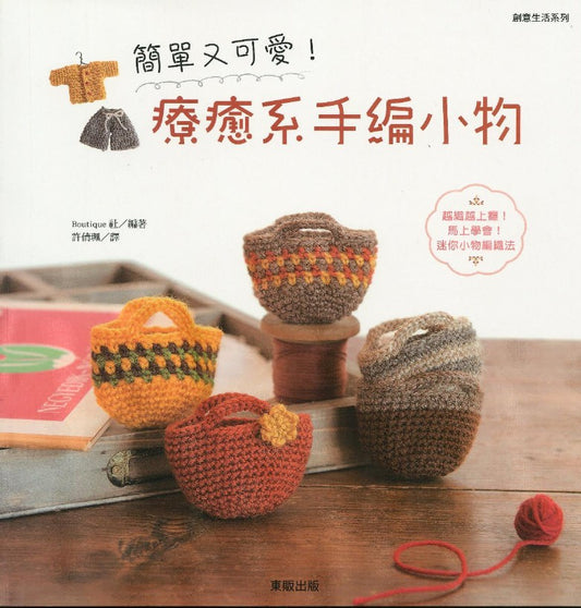 Lady Boutique Series No.3688 (2014) Miniature Crochet Winter (Chinese)