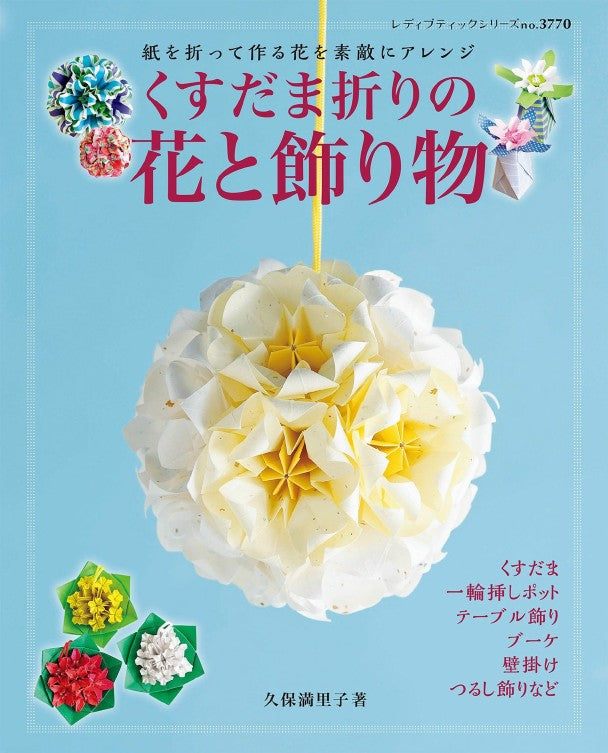 Lady Boutique Series No.3770 (2014) Kusudama Flower Folding and Decorations