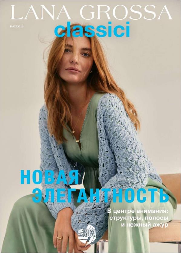 Lana Grossa - Classici №26 2024 (RUSSIAN)