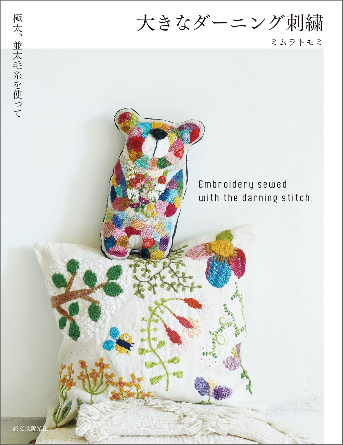 Large Darning Embroidery Using Super Bulky and Medium Weight Yarn (Tomomi Mimura) (2022)