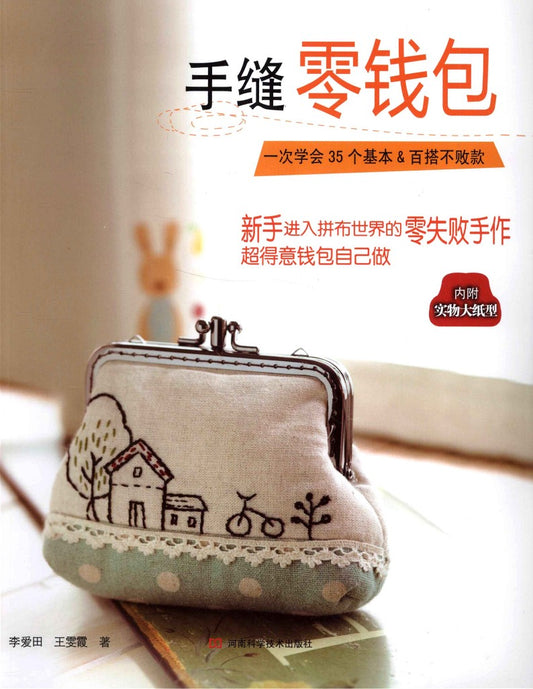 Learn 35 Basic and Versatile Coin Purses at Once (2012) (CHINESE)