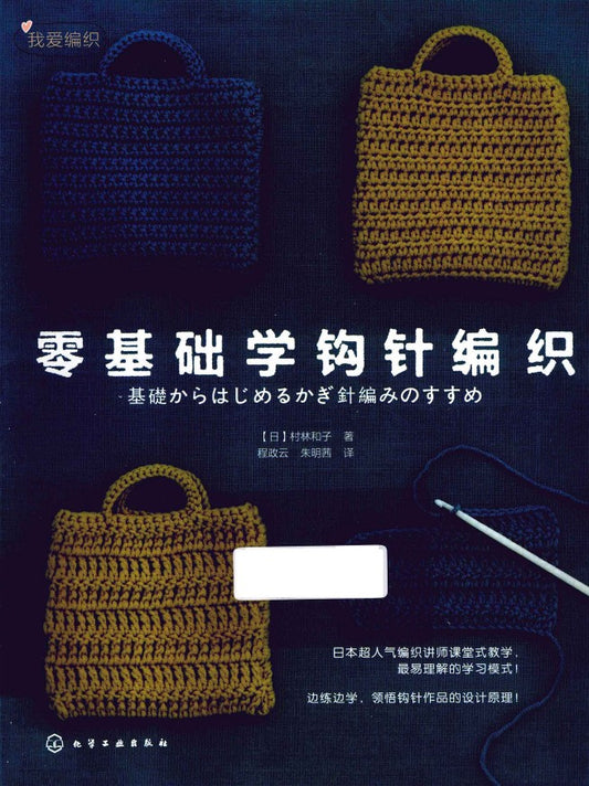 Learn Crochet From Scratch (Kazuko Murabayashi) (2013) (CHINESE)