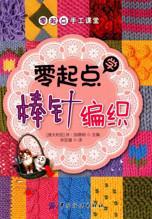 Learning Knitting From Scratch (Hugh Gardner) (CHINESE)
