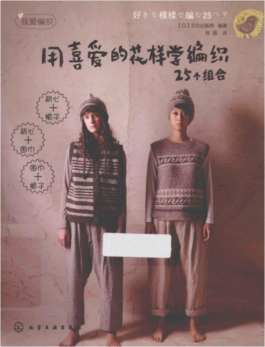 Learn to Knit 25 Combinations Using Your Favorite Patterns (2014) (CHINESE)