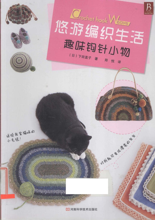 Leisure Knitting Life - Interesting Crochet Small Items (2012) (CHINESE)