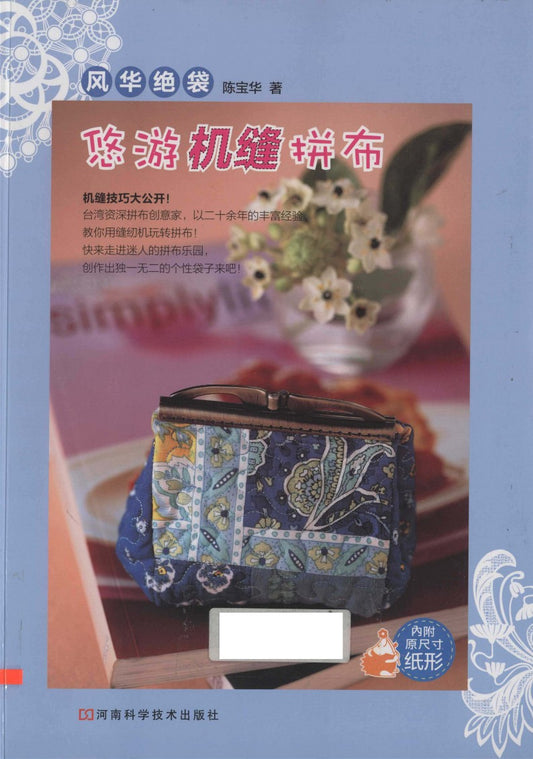 Leisure Machine Sewn Patchwork - Bag (2011) (CHINESE)