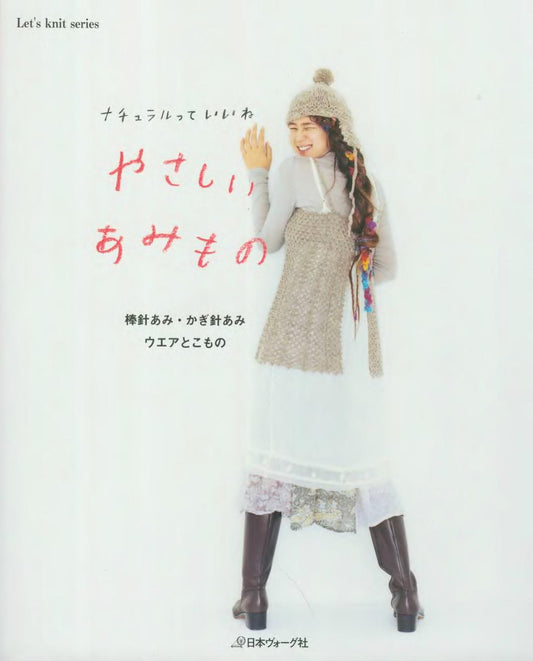 Let's Knit Series NV4413 - Gentle Amimono Natural is Good (2008)