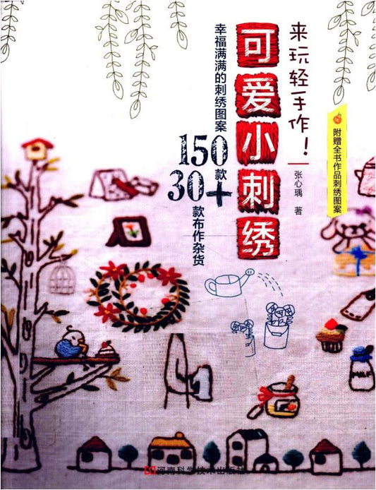 Let's Play with Simple Crafts - Cute Little Embroidery (2012) (CHINESE)