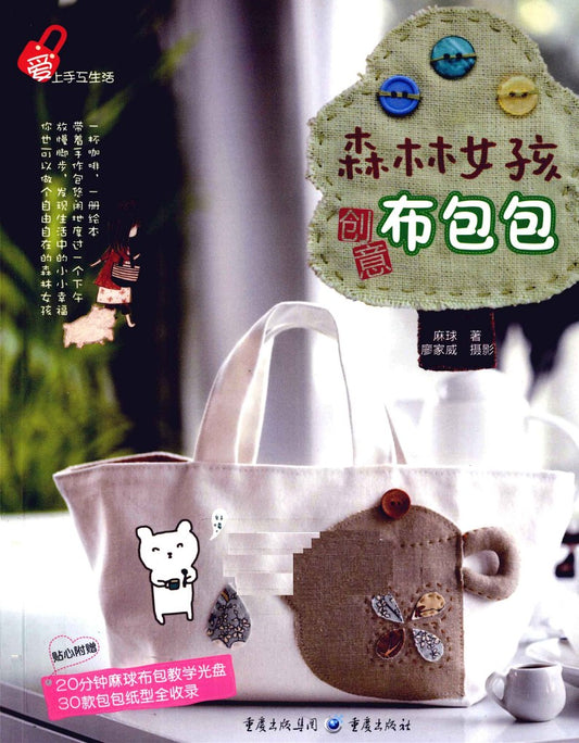 Forest Girl Creative Cloth Bag (2011) (CHINESE)