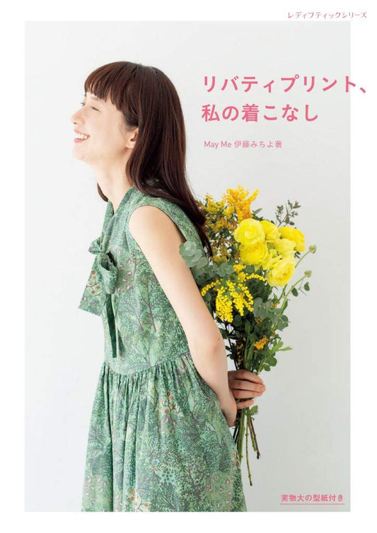 Liberty Print, My Style (Ito Michiyo) (2020) (Lady Boutique Series No.4984)