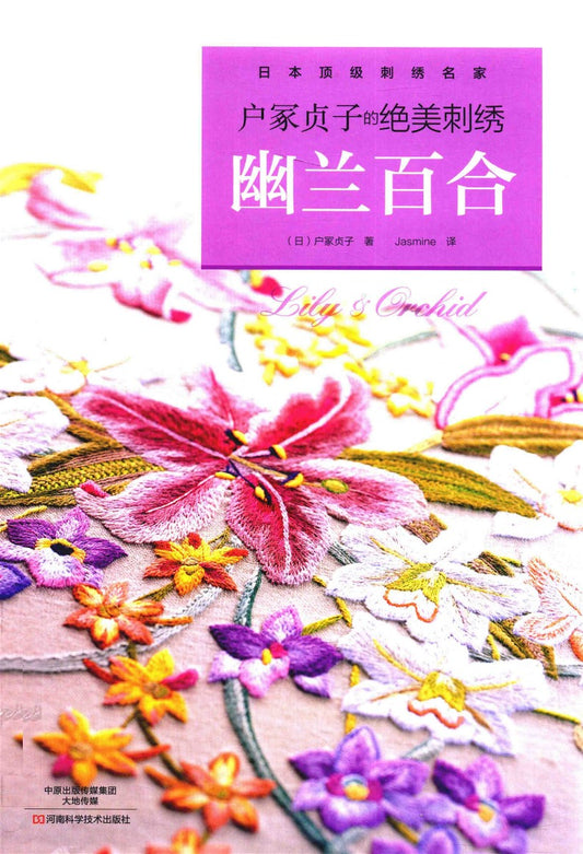 Lily and Orchid Embroidery (Totsuka Sadako) (2014) (CHINESE)