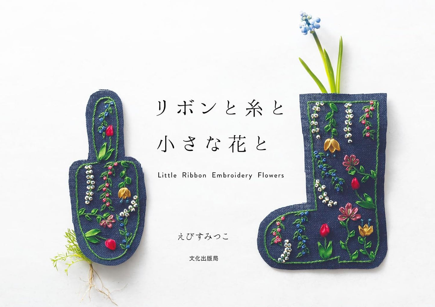 Little Ribbon Embroidery Flowers (Mitsuko Ebisu) (2018)