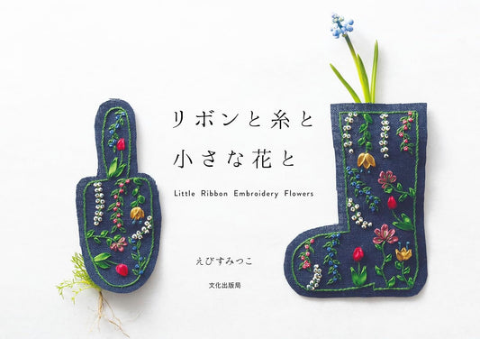 Little Ribbon Embroidery Flowers (Mitsuko Ebisu) (2018)