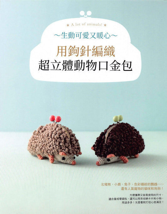 Lively, Cute and Heart Warming Animal Crochet Pouch Patterns (Chinese)