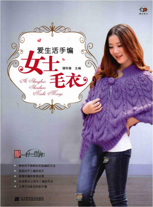 Love Life Hand Knitted Women's Sweater (2012) (CHINESE)