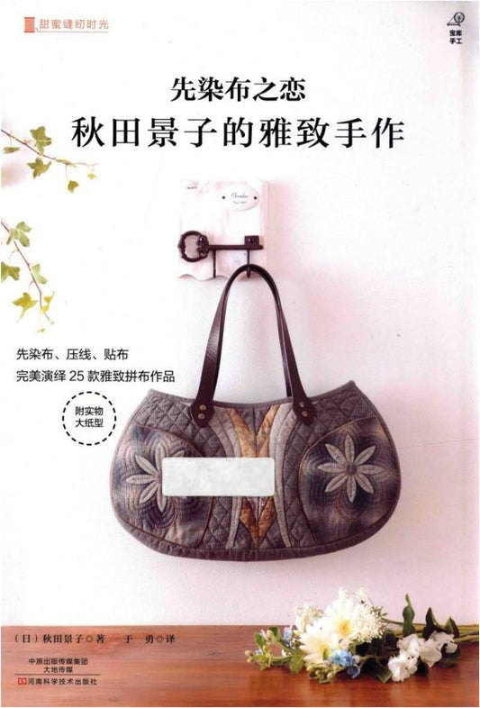 Love of Dyed Cloth The Elegant Handicrafts of Akita Keiko (2014) (CHINESE)