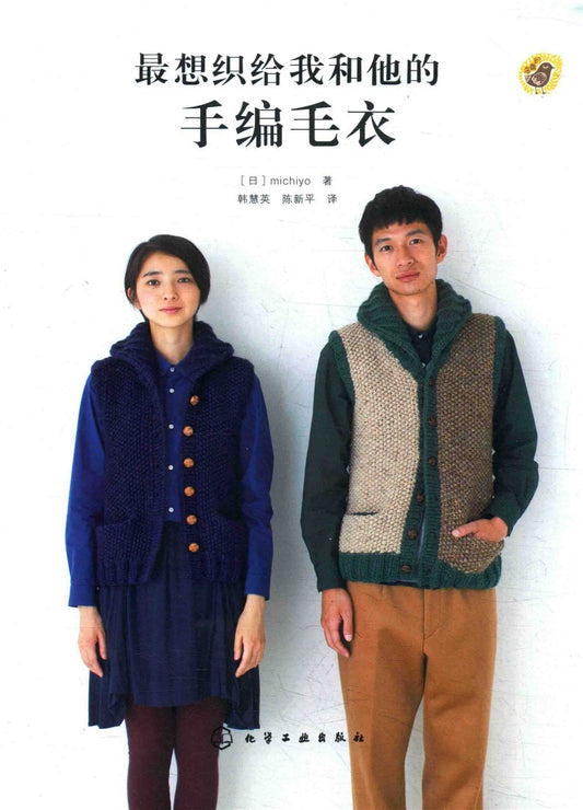 The Hand-knitted Sweater I want to knit for Him and Me (Michiyo) (2016) (CHINESE)