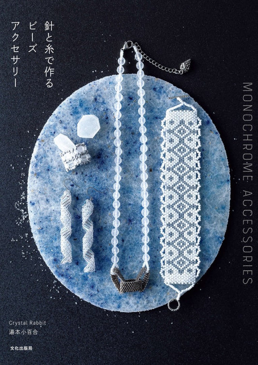 Bead Accessories Made with Needle and Thread MONOCHROME ACCESSORIES by Sayuri Yumoto (2023)