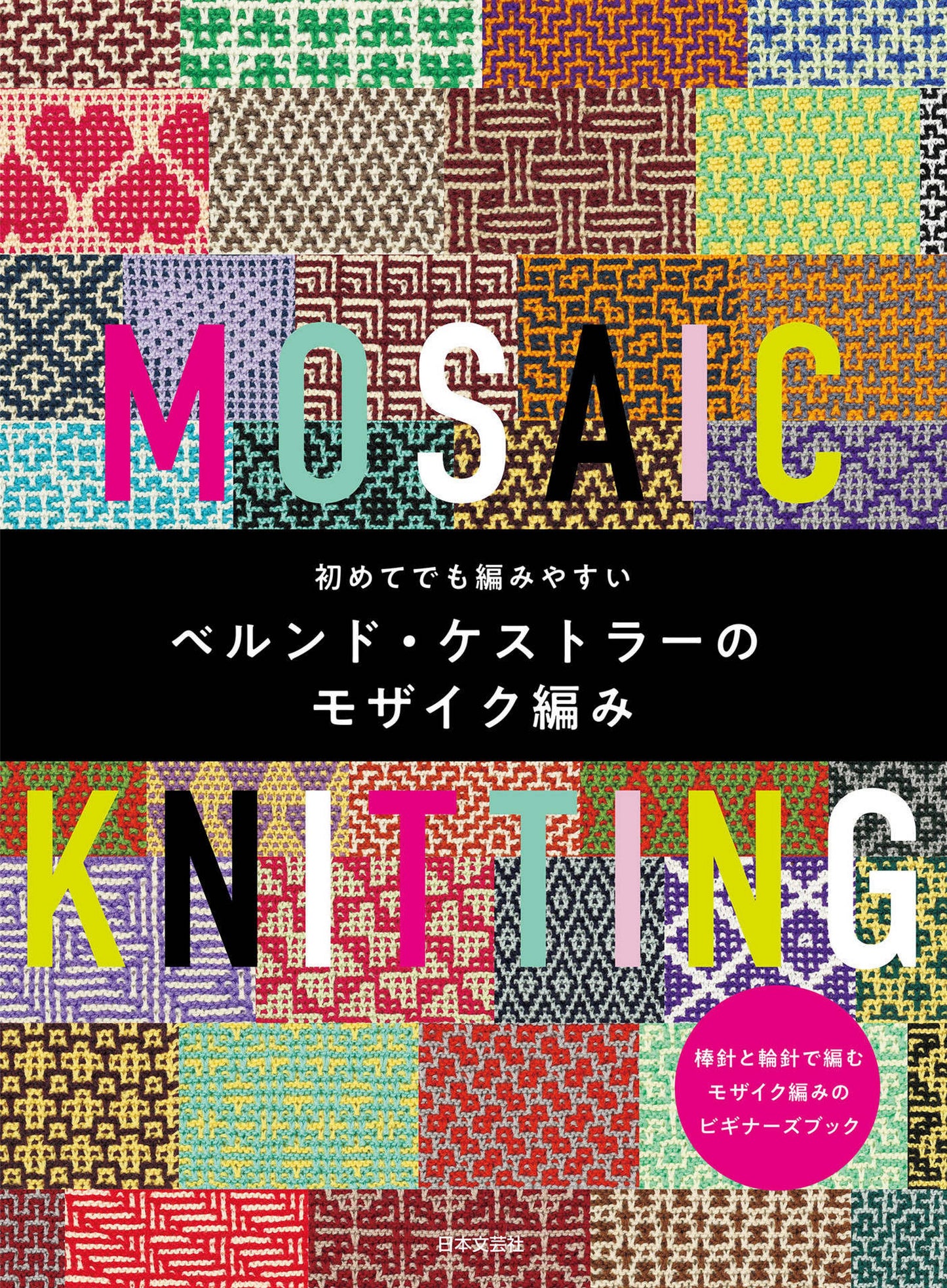 Bernd Koestler's Mosaic Knitting