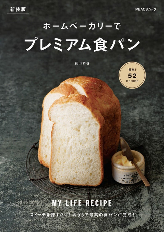 Home Bakery Premium Bread New Edition MY LIFE RECIPE (PEACS Mook) (Kazuya Ogiyama)