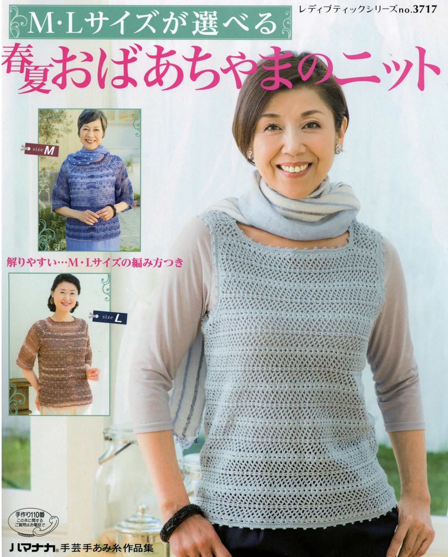 Spring and Summer Grandma Knit with M and L Sizes Available (Lady Boutique Series No.3717)