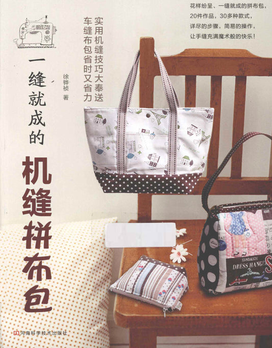 Machine-Sewn Patchwork Bags That can be Made in Just One Stitch (CHINESE)