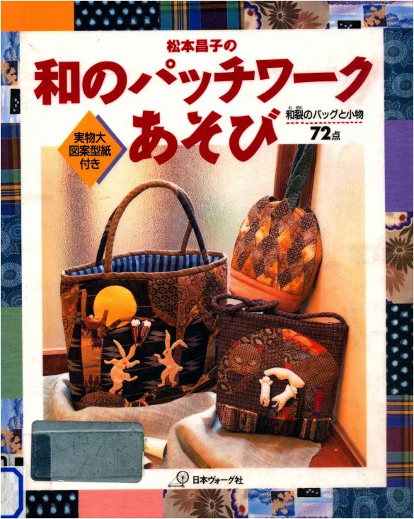 Masako Matsumoto's Japanese Patchwork Fun (Masako Matsumoto)